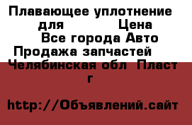 Плавающее уплотнение 9W7225 для komatsu › Цена ­ 1 500 - Все города Авто » Продажа запчастей   . Челябинская обл.,Пласт г.